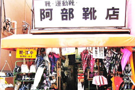 阿部靴店