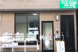 浅野畳店