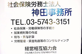 社会保険労務士法人 神田事務所