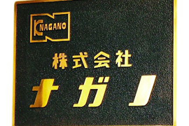 株式会社 ナガノ
