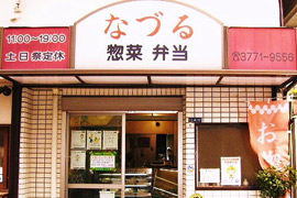 惣菜 奈鶴