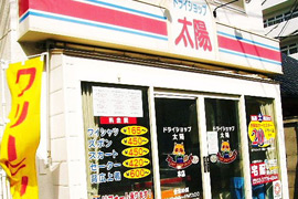 ドライショップ 太陽