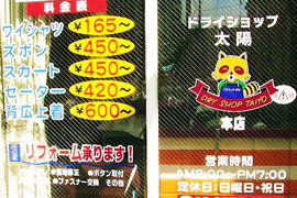 ドライショップ 太陽